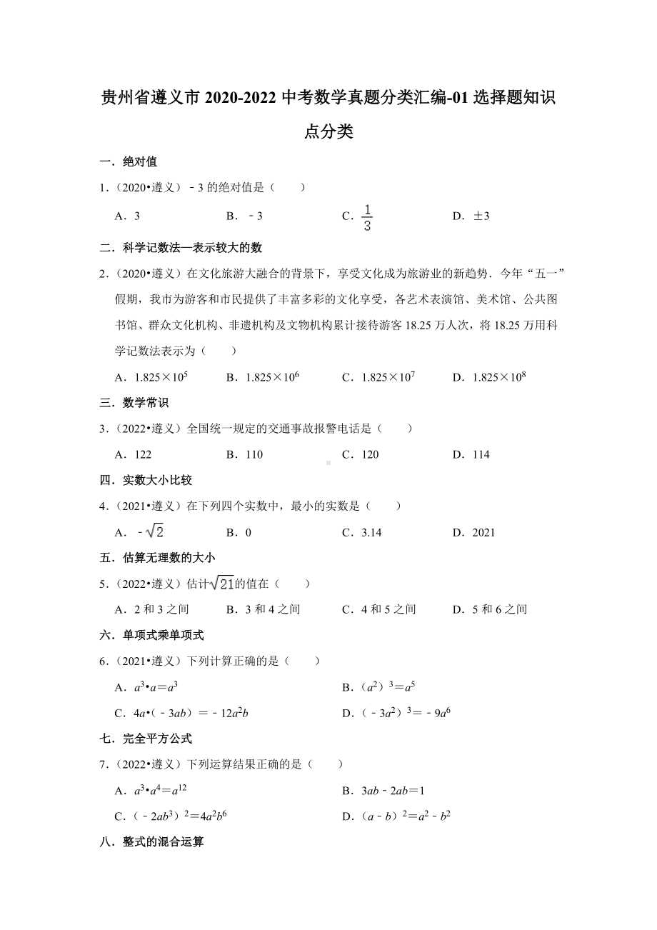 贵州省遵义市2020-2022中考数学真题分类汇编-01选择题知识点分类（含答案）.docx_第1页