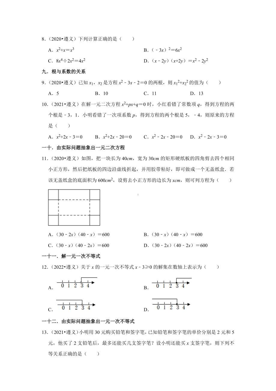 贵州省遵义市2020-2022中考数学真题分类汇编-01选择题知识点分类（含答案）.docx_第2页