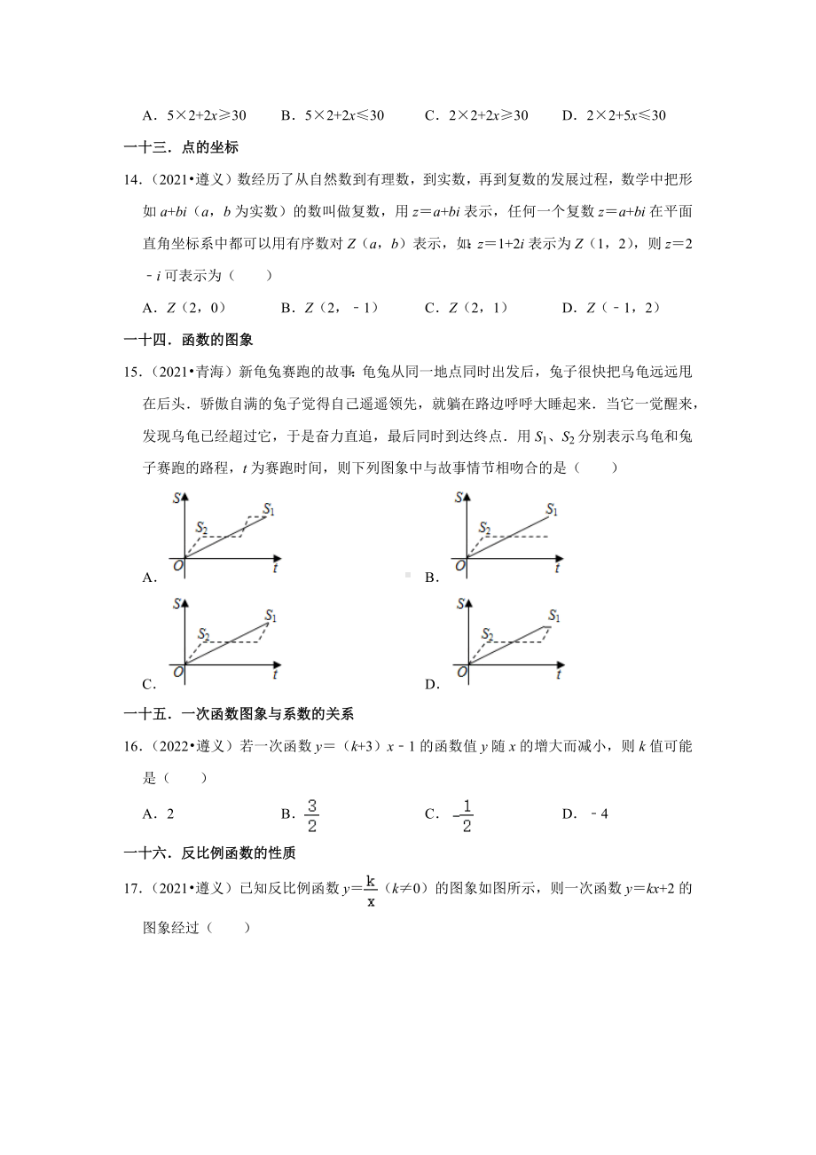 贵州省遵义市2020-2022中考数学真题分类汇编-01选择题知识点分类（含答案）.docx_第3页