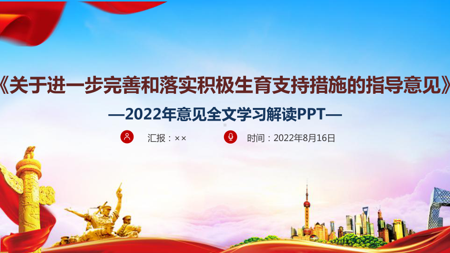 《关于进一步完善和落实积极生育支持措施的指导意见》全文专题学习解读PPT课件 《关于进一步完善和落实积极生育支持措施的指导意见》全文解读PPT.ppt_第1页