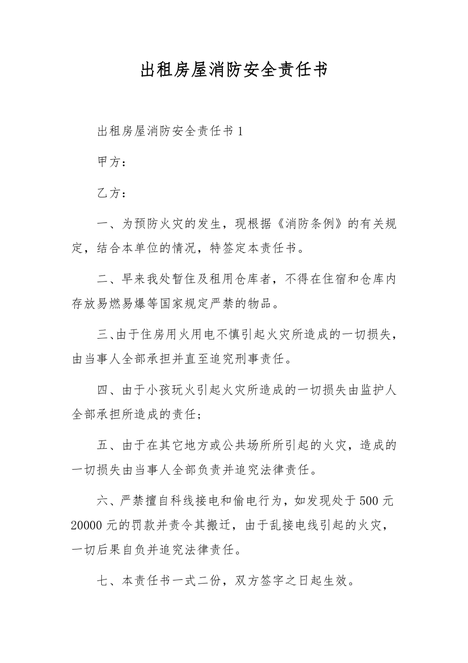 出租房屋消防安全责任书.docx_第1页