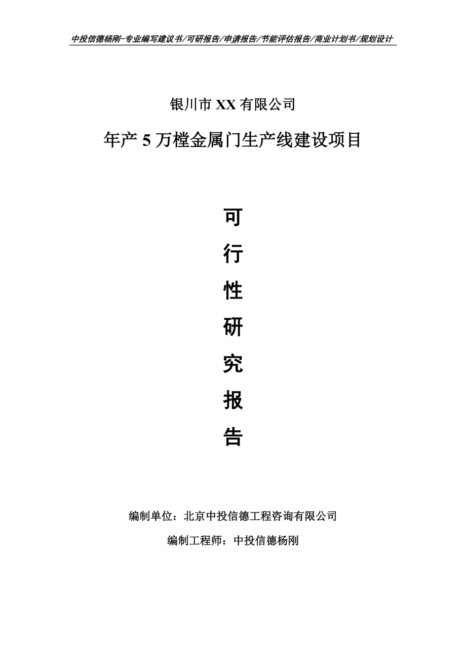 年产5万樘金属门可行性研究报告建议书案例.doc_第1页