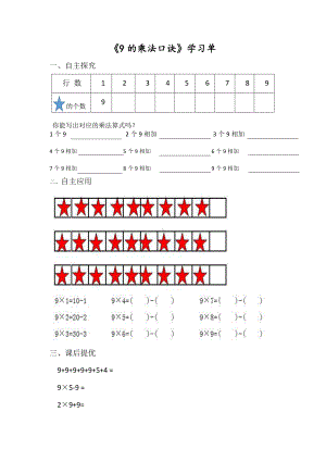 二年级苏教版数学上册《9的乘法口诀》学习单（校际公开课）.doc