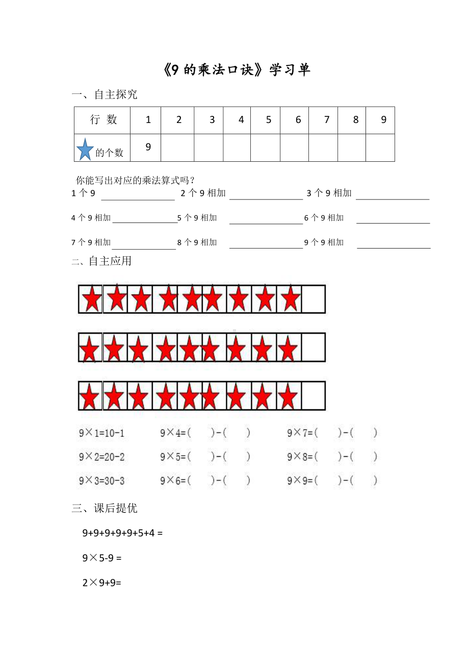 二年级苏教版数学上册《9的乘法口诀》学习单（校际公开课）.doc_第1页