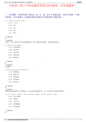 中医类三基三严的试题及答案近5年精选（含答案解析）.pdf