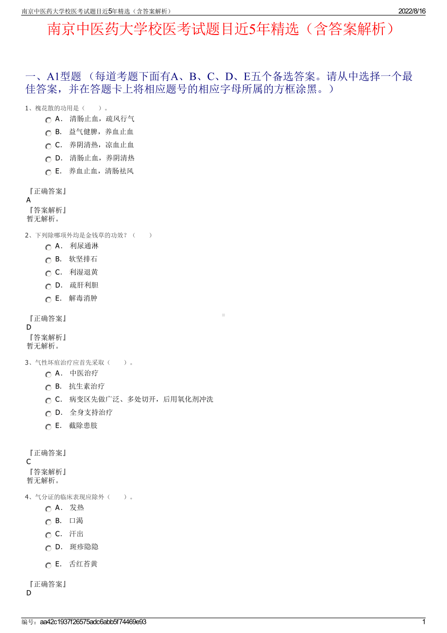 南京中医药大学校医考试题目近5年精选（含答案解析）.pdf_第1页