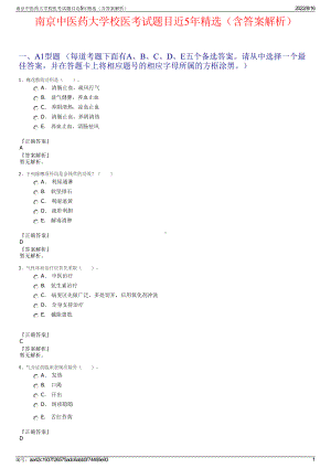 南京中医药大学校医考试题目近5年精选（含答案解析）.pdf