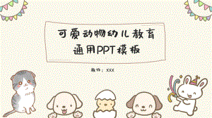 卡通动物幼儿教育通用PPT模版.pptx