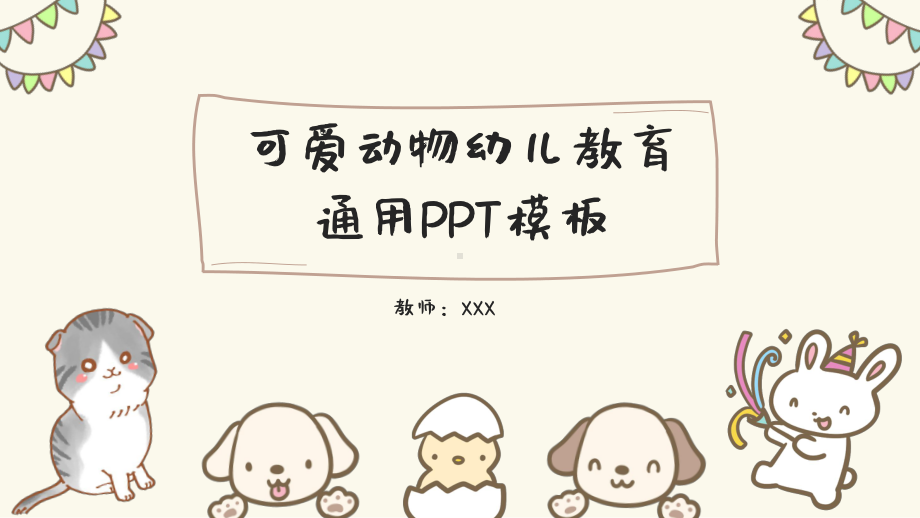 卡通动物幼儿教育通用PPT模版.pptx_第1页