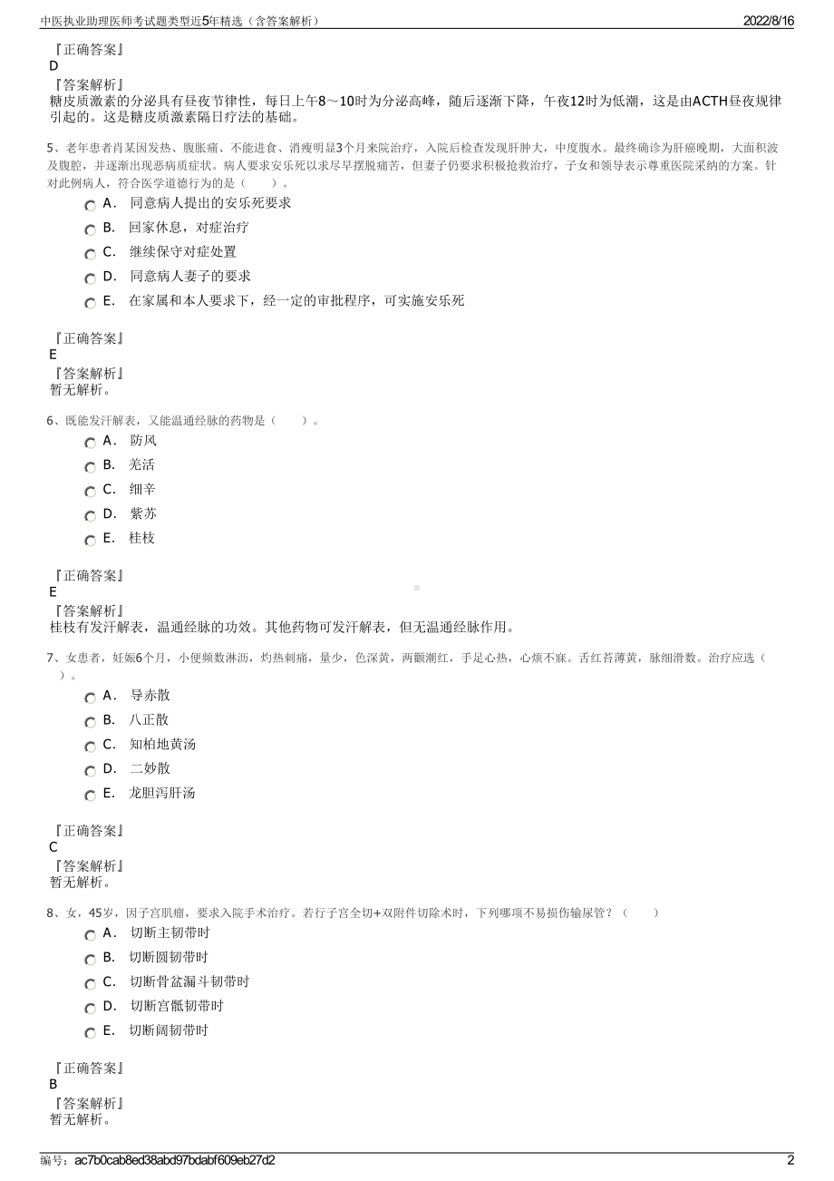 中医执业助理医师考试题类型近5年精选（含答案解析）.pdf_第2页