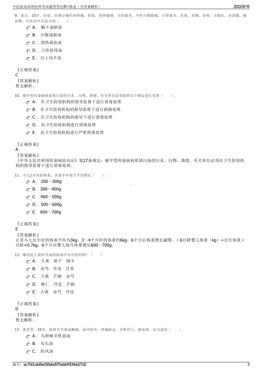 中医执业助理医师考试题类型近5年精选（含答案解析）.pdf_第3页