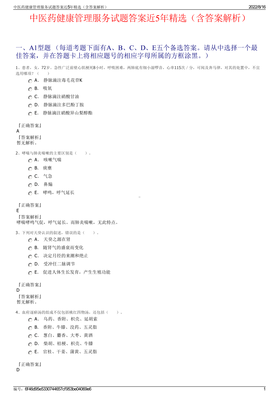 中医药健康管理服务试题答案近5年精选（含答案解析）.pdf_第1页