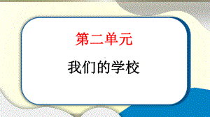 小学道德与法治部编版三年级上册第二单元第4课《说说我们的学校》作业课件2022新版.pptx