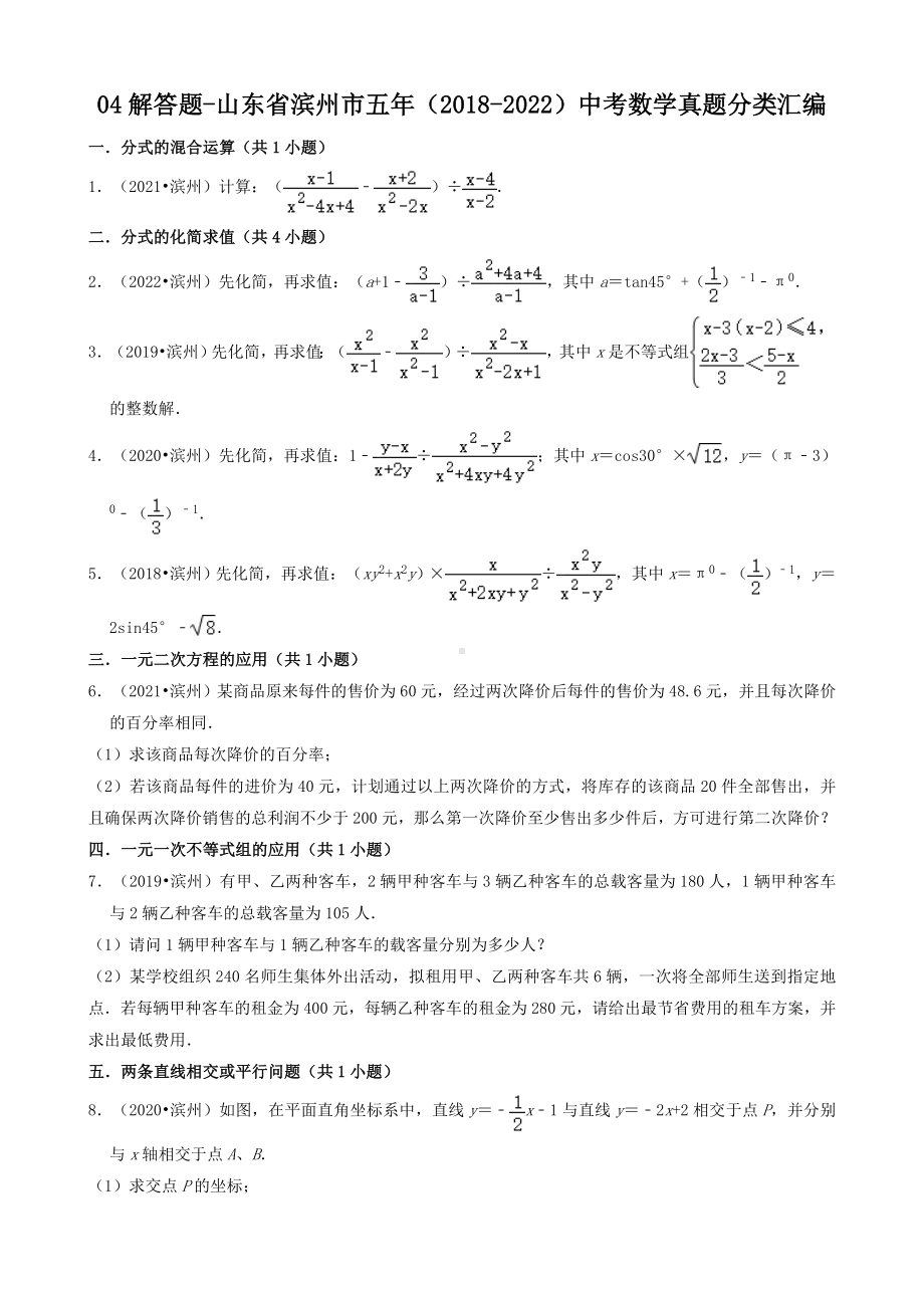 04解答题-山东省滨州市五年（2018-2022）九年级中考数学真题分类汇编（共30题）（含答案）.docx_第1页