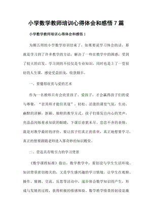 小学数学教师培训心得体会和感悟7篇.docx