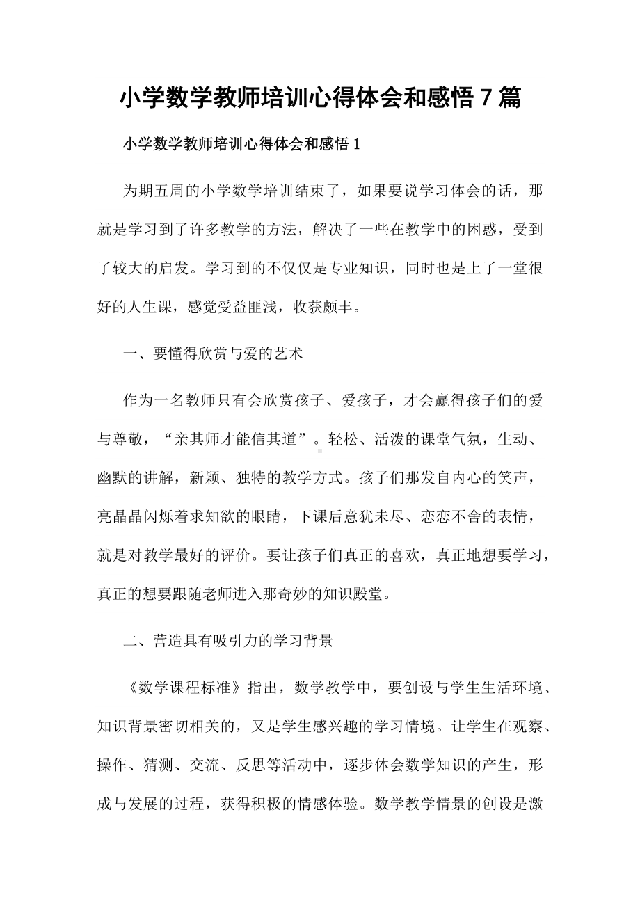 小学数学教师培训心得体会和感悟7篇.docx_第1页