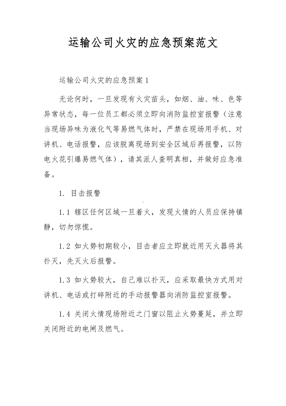 运输公司火灾的应急预案范文.docx_第1页