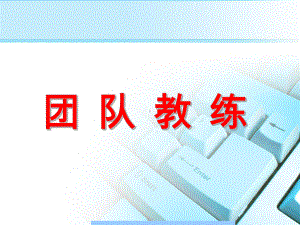 团队教练-如何辅导下属.pptx