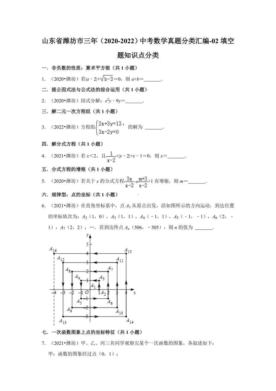 山东省潍坊市三年（2020-2022）中考数学真题分类汇编-02填空题知识点分类（含答案）.docx_第1页