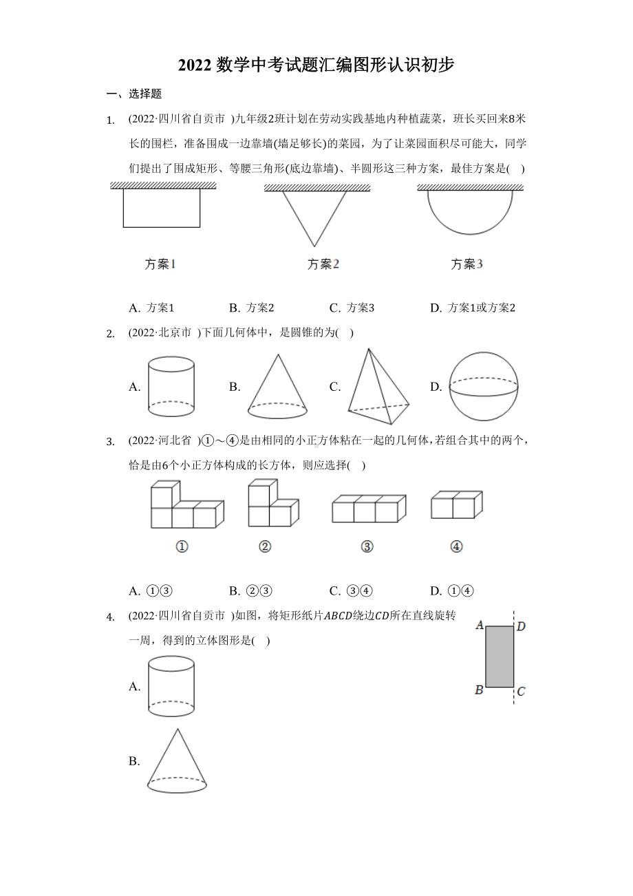 2022年数学中考试题汇编图形认识初步（含答案）.docx_第1页