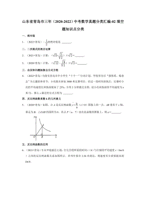 -02填空题知识点分类山东省青岛市三年（2020-2022）中考数学真题分类汇编（含答案）.docx