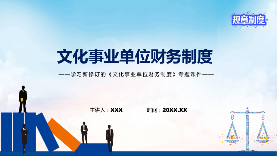 学习新修订的《文化事业单位财务制度》PPT课件.pptx_第1页