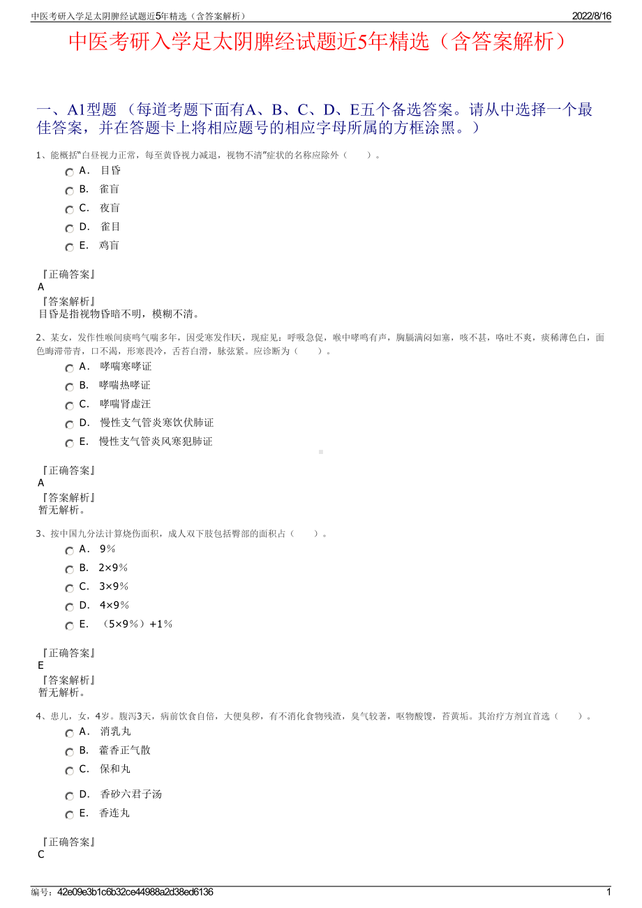 中医考研入学足太阴脾经试题近5年精选（含答案解析）.pdf_第1页