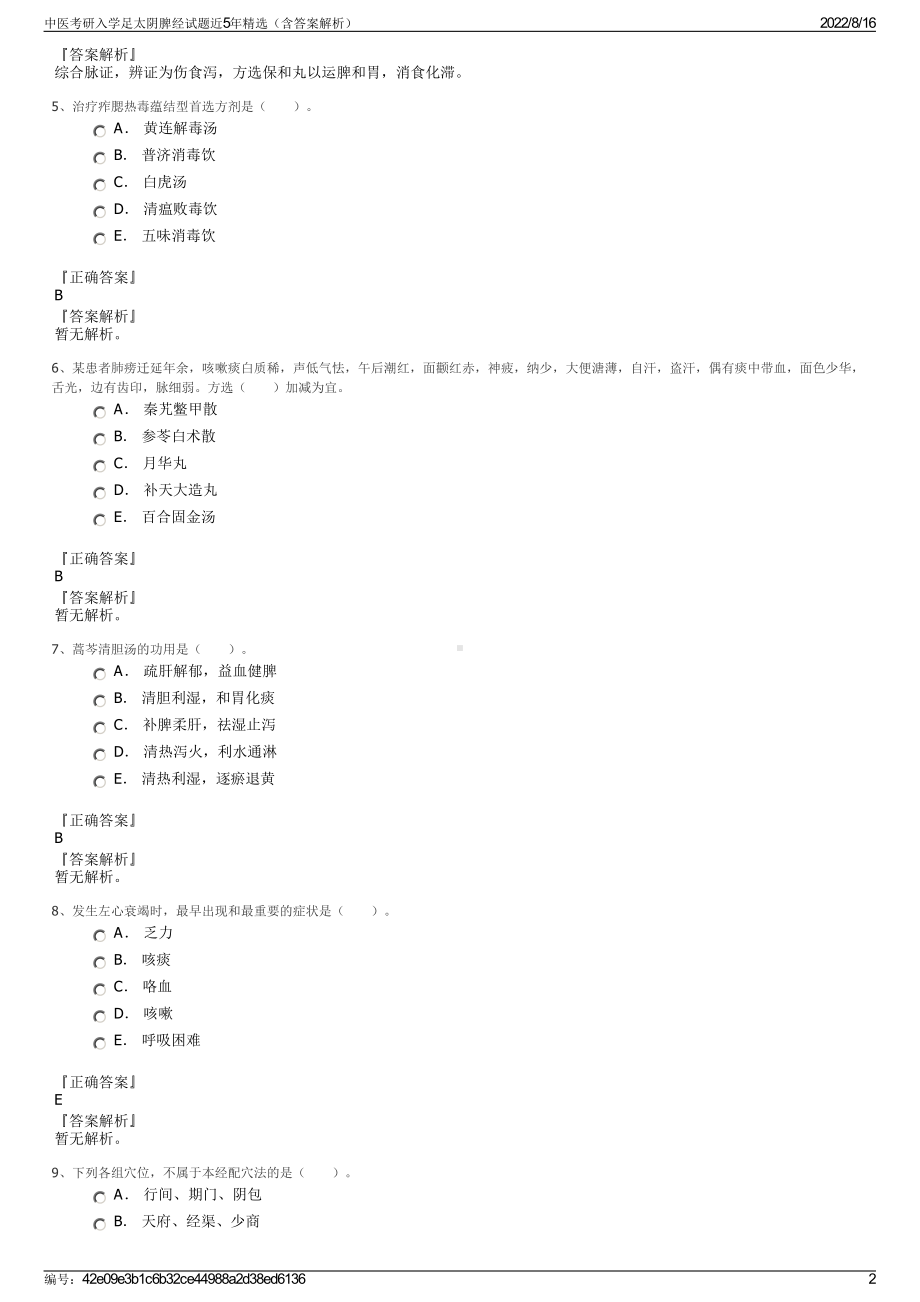 中医考研入学足太阴脾经试题近5年精选（含答案解析）.pdf_第2页