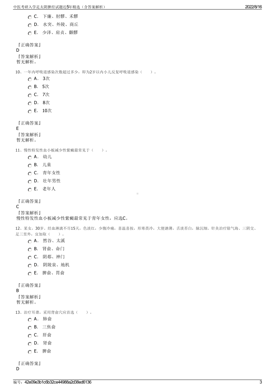 中医考研入学足太阴脾经试题近5年精选（含答案解析）.pdf_第3页