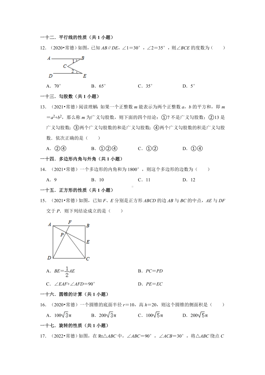 湖南省常德市三年（2020-2022）中考数学真题分类汇编-01选择题（含答案）.docx_第3页