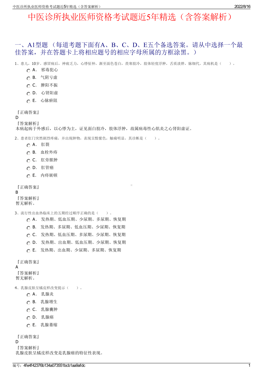 中医诊所执业医师资格考试题近5年精选（含答案解析）.pdf_第1页