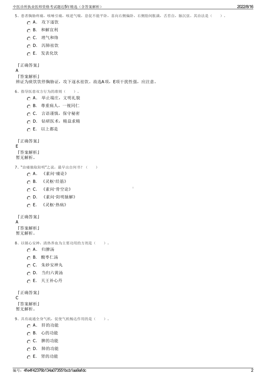 中医诊所执业医师资格考试题近5年精选（含答案解析）.pdf_第2页