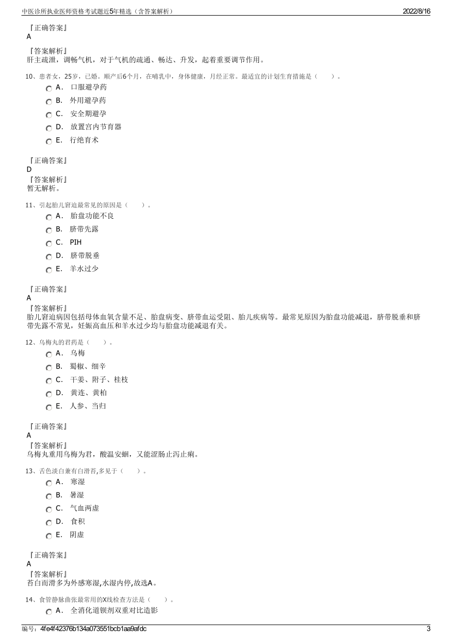 中医诊所执业医师资格考试题近5年精选（含答案解析）.pdf_第3页