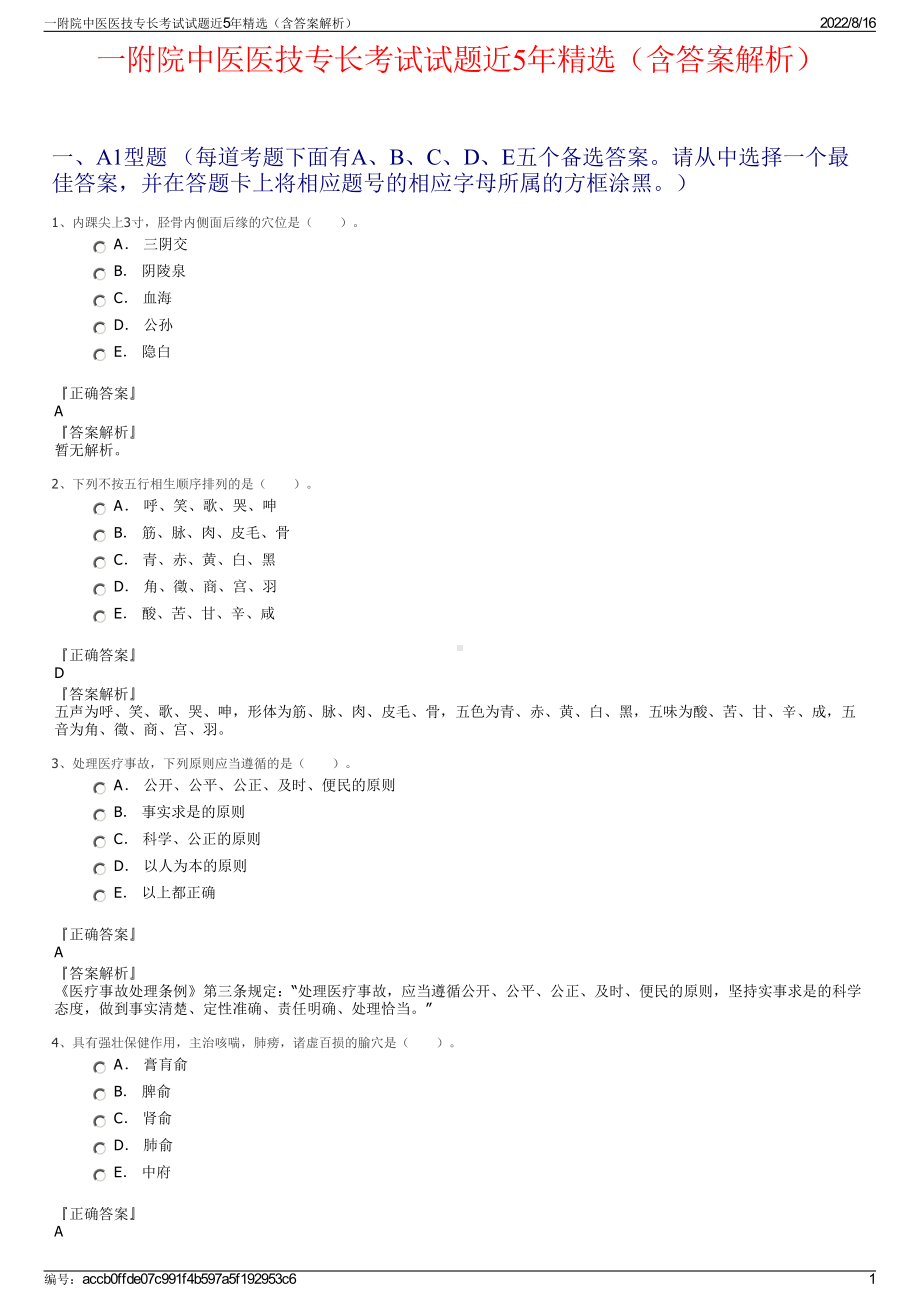 一附院中医医技专长考试试题近5年精选（含答案解析）.pdf_第1页