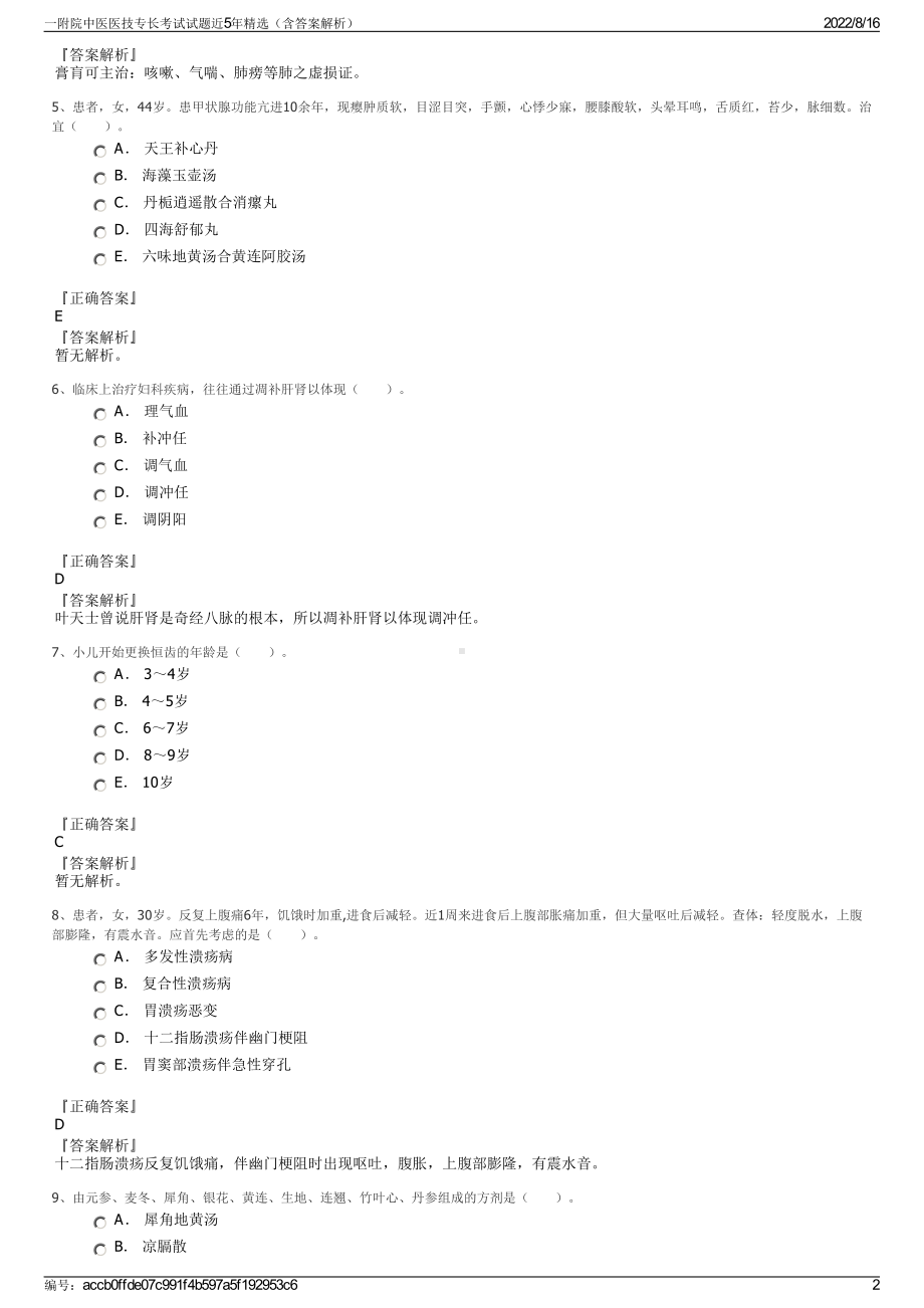 一附院中医医技专长考试试题近5年精选（含答案解析）.pdf_第2页