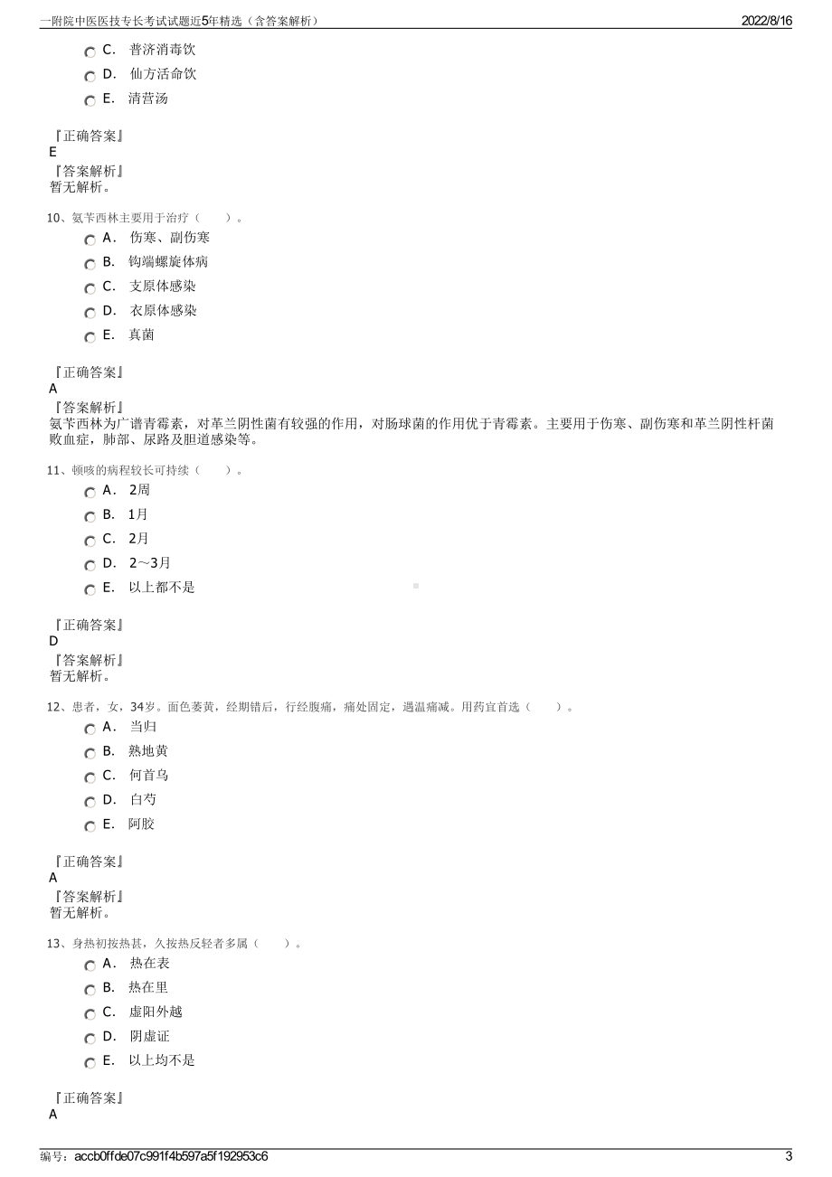 一附院中医医技专长考试试题近5年精选（含答案解析）.pdf_第3页