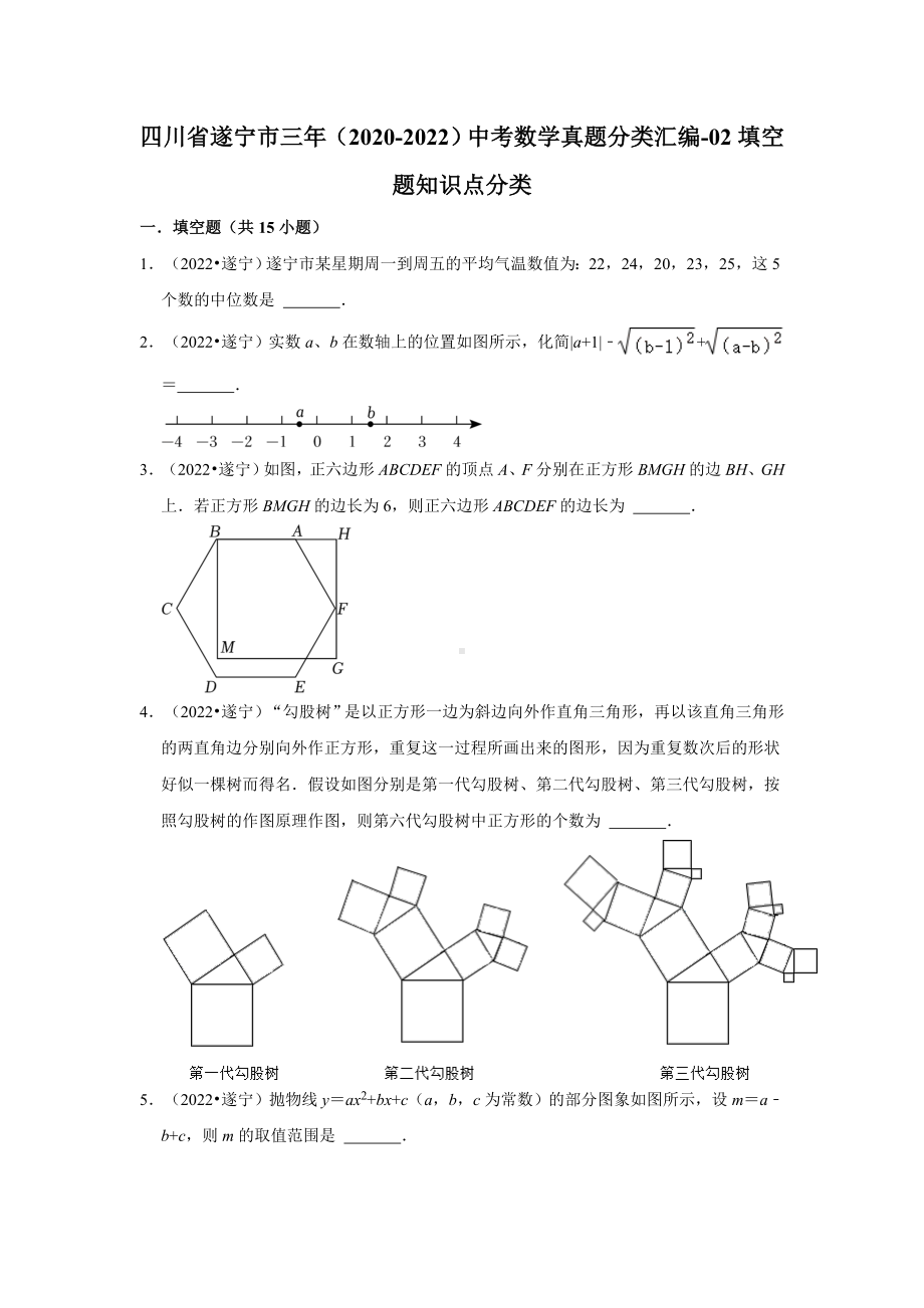 四川省遂宁市三年（2020-2022）中考数学真题分类汇编-02填空题知识点分类（含答案）.docx_第1页