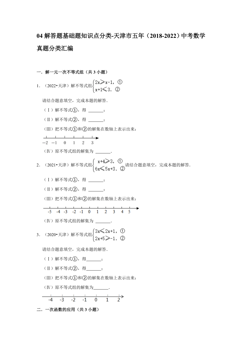 04解答题基础题知识点分类-天津市五年（2018-2022）中考数学真题分类汇编（含答案）.docx_第1页