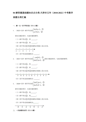 04解答题基础题知识点分类-天津市五年（2018-2022）中考数学真题分类汇编（含答案）.docx