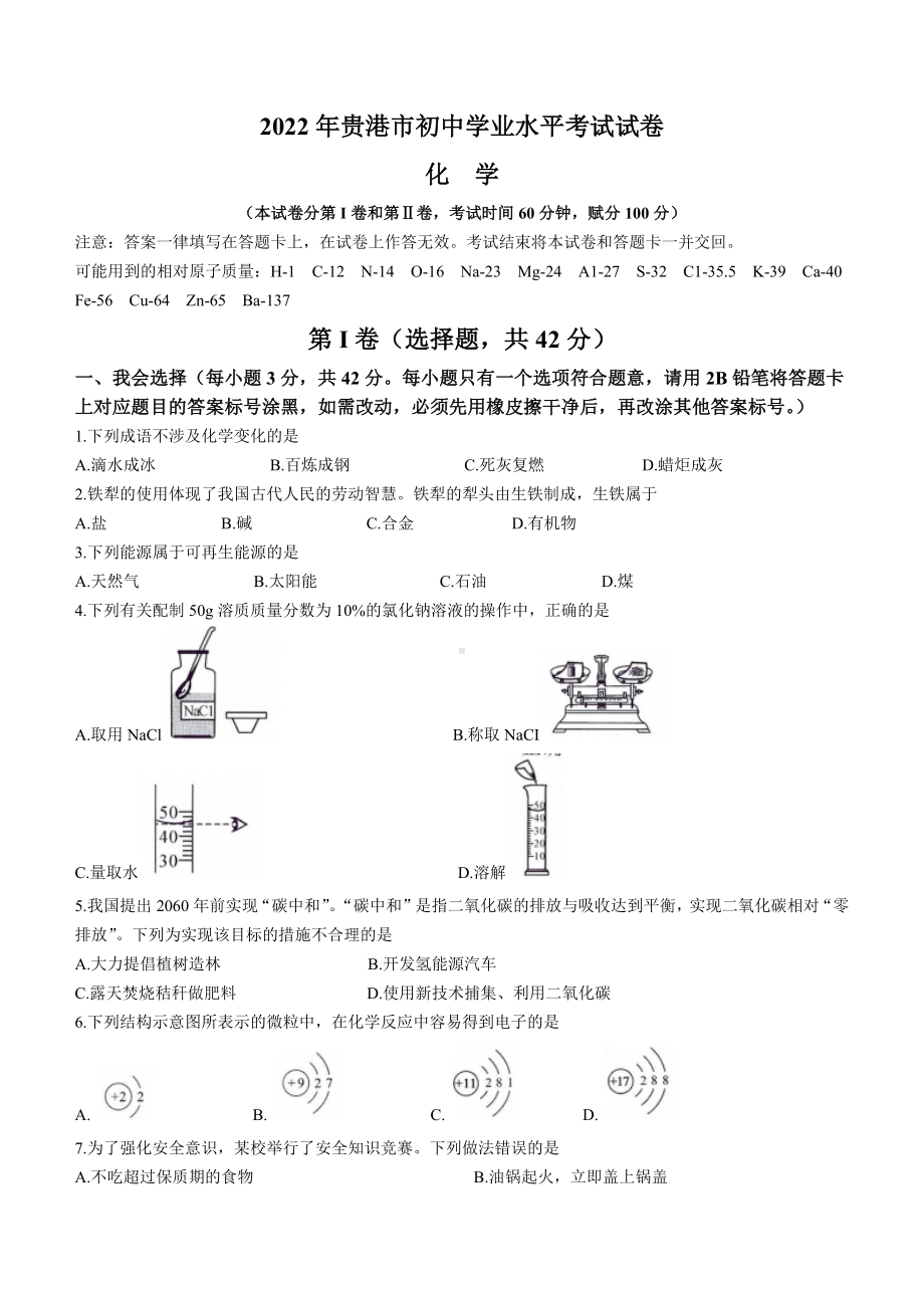 2022年广西贵港市中考化学真题(01).docx_第1页