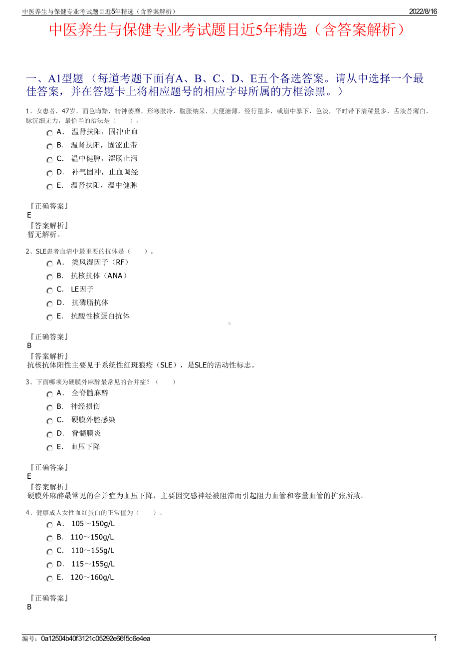 中医养生与保健专业考试题目近5年精选（含答案解析）.pdf_第1页