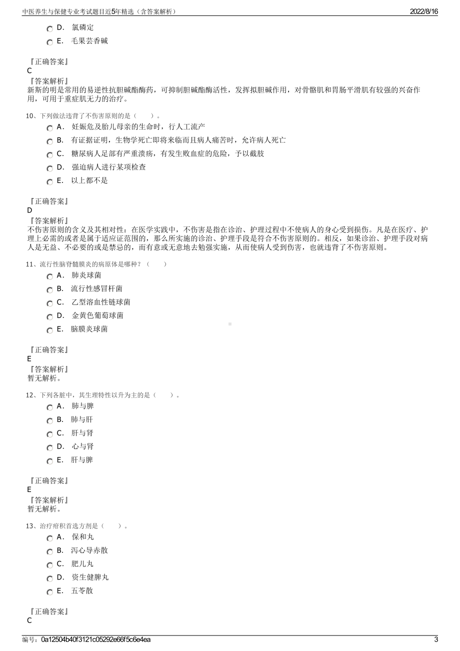 中医养生与保健专业考试题目近5年精选（含答案解析）.pdf_第3页