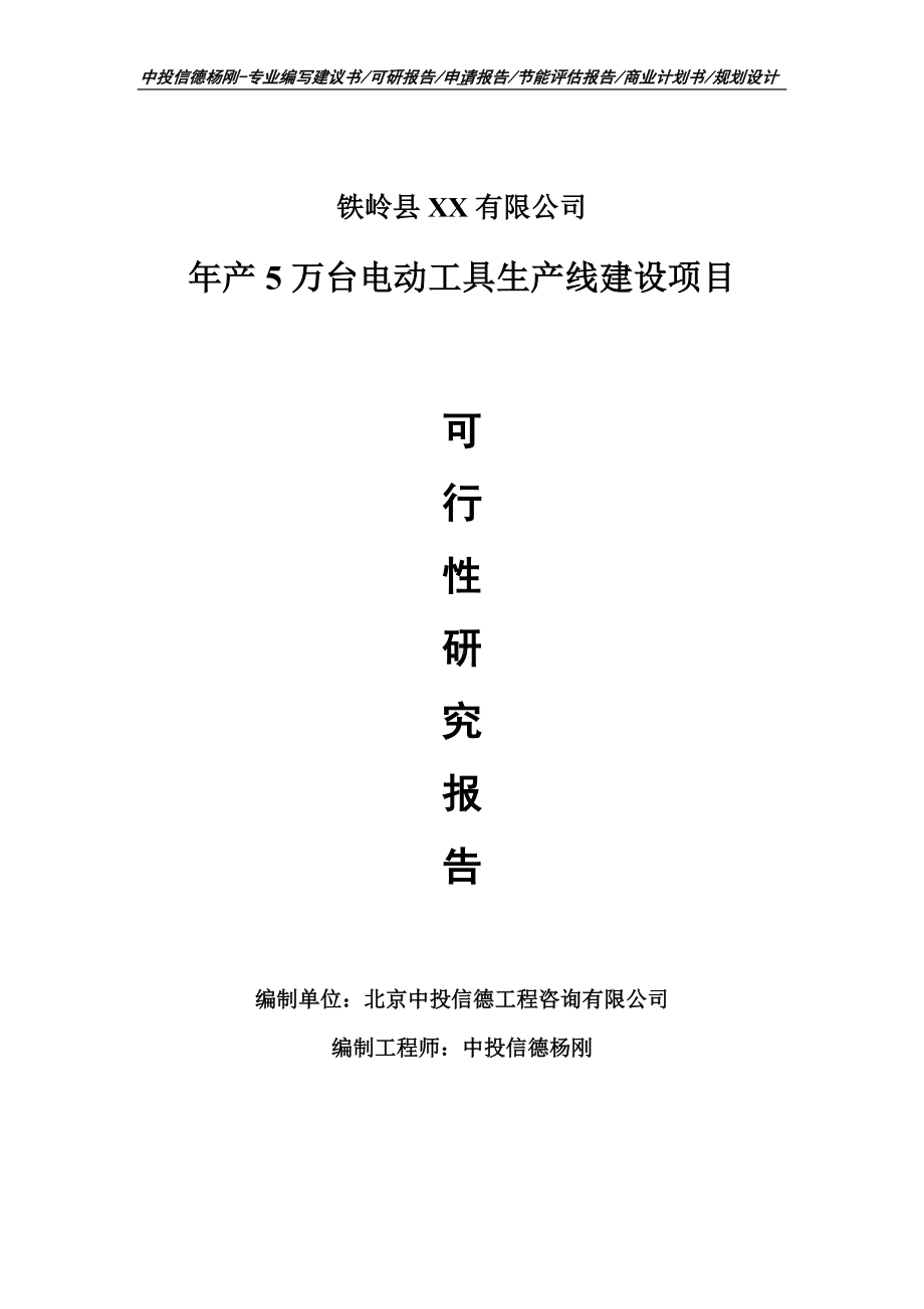 年产5万台电动工具项目可行性研究报告申请建议书.doc_第1页