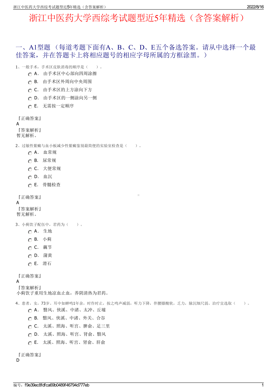 浙江中医药大学西综考试题型近5年精选（含答案解析）.pdf_第1页