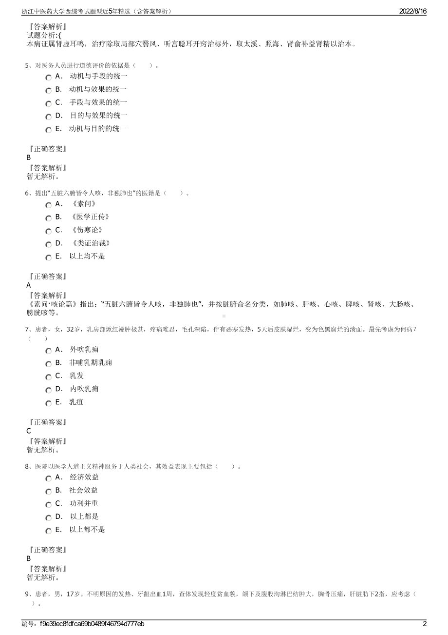 浙江中医药大学西综考试题型近5年精选（含答案解析）.pdf_第2页