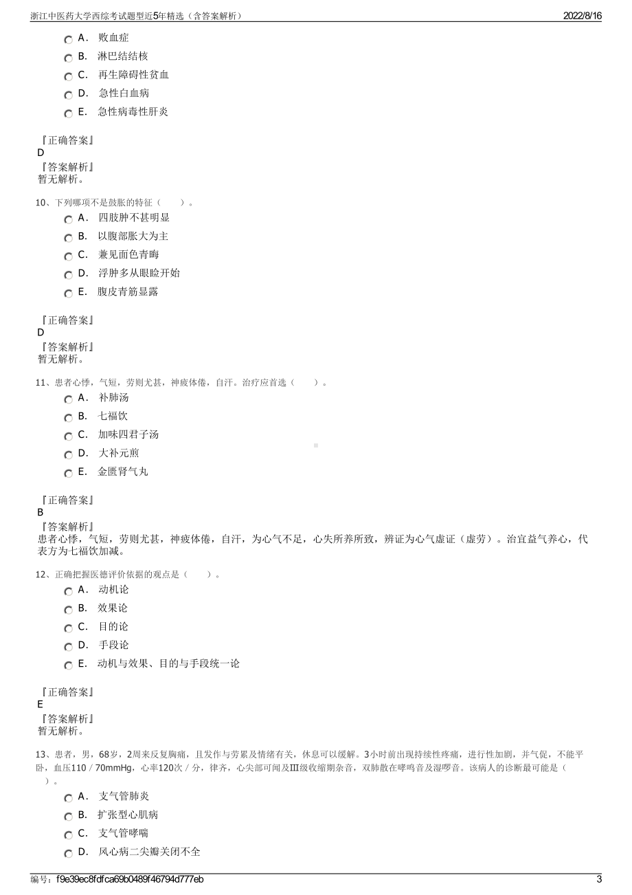 浙江中医药大学西综考试题型近5年精选（含答案解析）.pdf_第3页