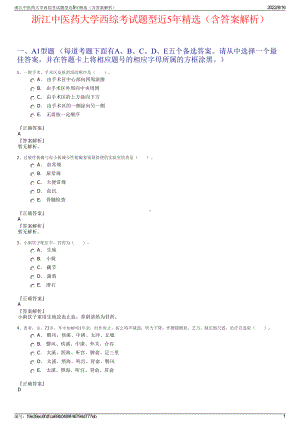 浙江中医药大学西综考试题型近5年精选（含答案解析）.pdf