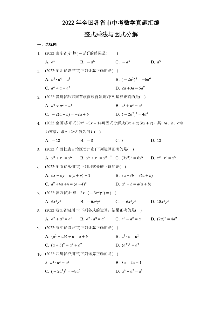 2022年全国各省市中考数学真题汇编整式乘法与因式分解（含答案）.docx_第1页