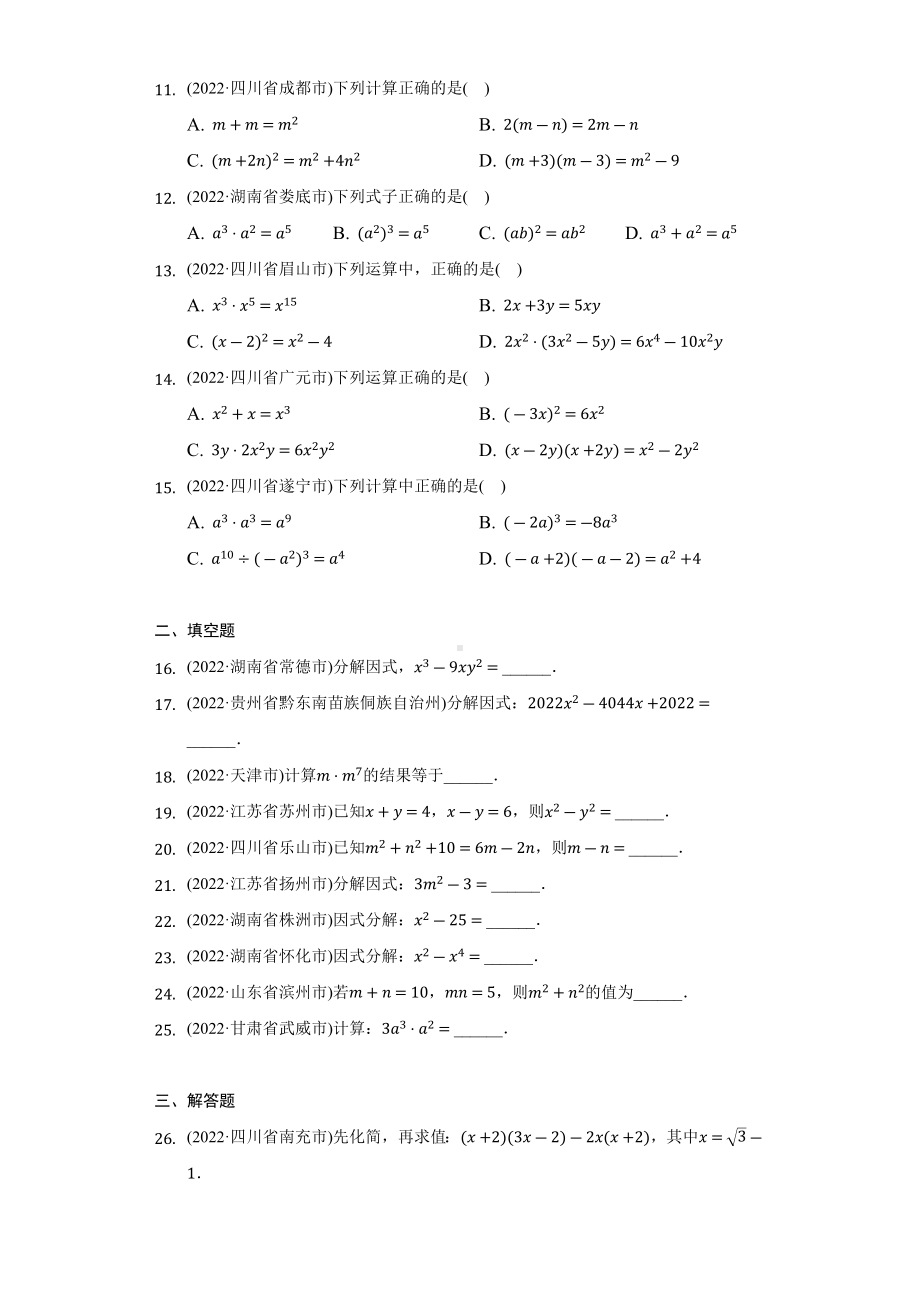 2022年全国各省市中考数学真题汇编整式乘法与因式分解（含答案）.docx_第2页