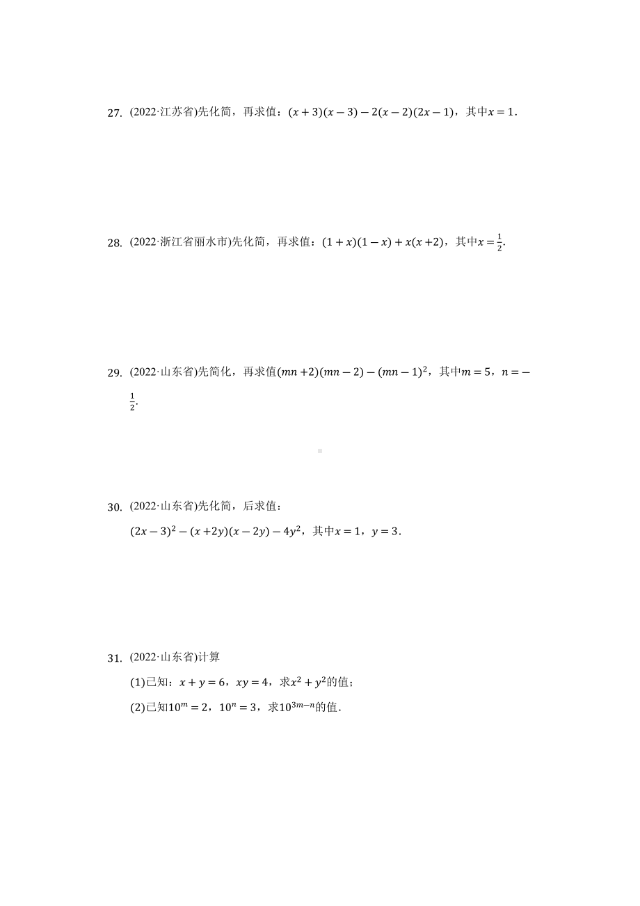 2022年全国各省市中考数学真题汇编整式乘法与因式分解（含答案）.docx_第3页